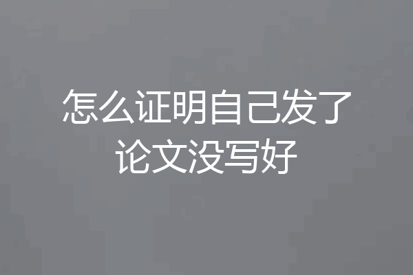 怎么证明自己发了论文没写好