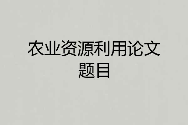 农业资源利用论文题目