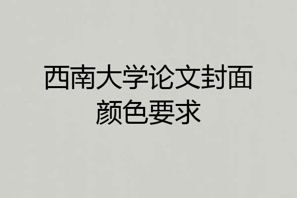 西南大学论文封面颜色要求