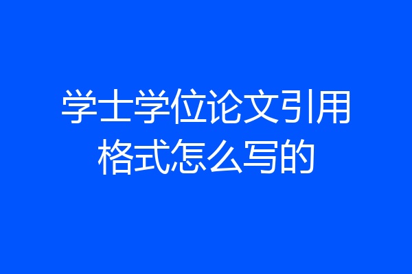 学士学位论文引用格式怎么写的