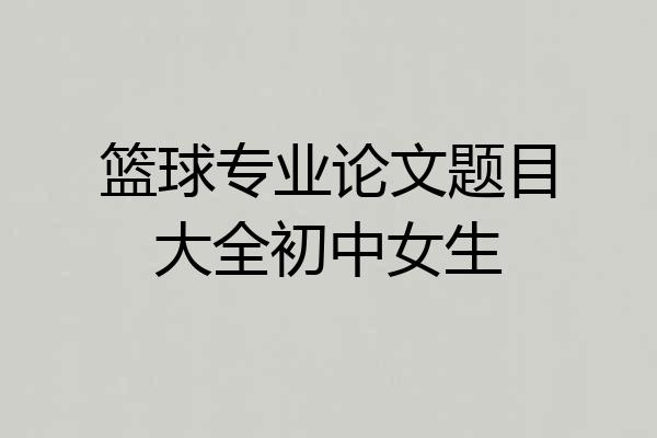 篮球专业论文题目大全初中女生