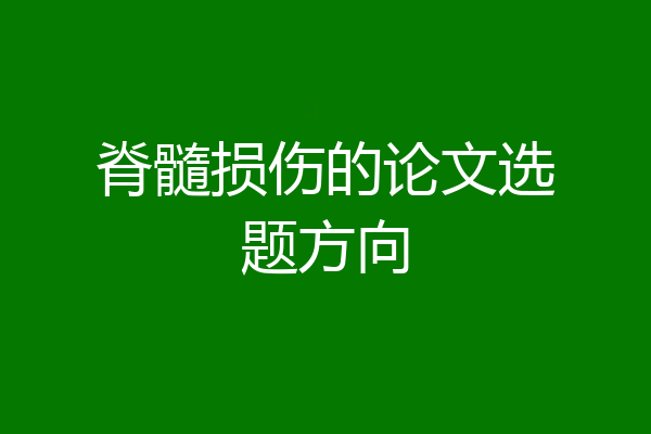 脊髓损伤的论文选题方向