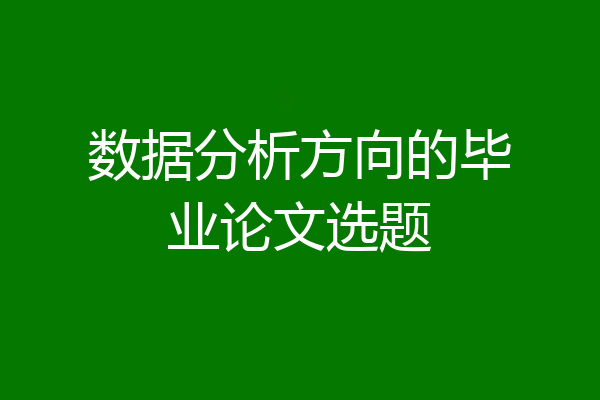 数据分析方向的毕业论文选题