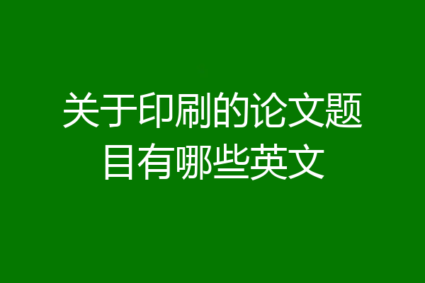关于印刷的论文题目有哪些英文