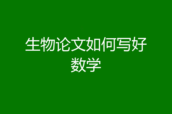 生物论文如何写好数学