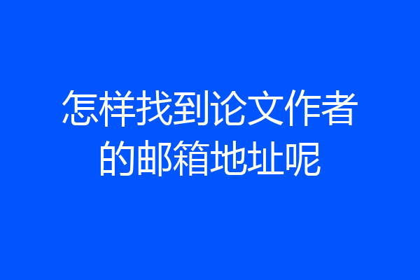 怎样找到论文作者的邮箱地址呢