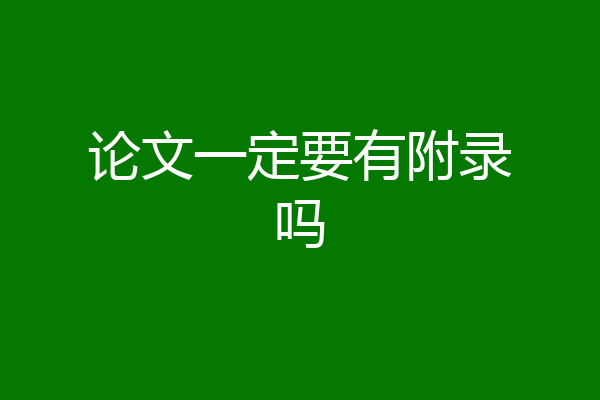 论文一定要有附录吗