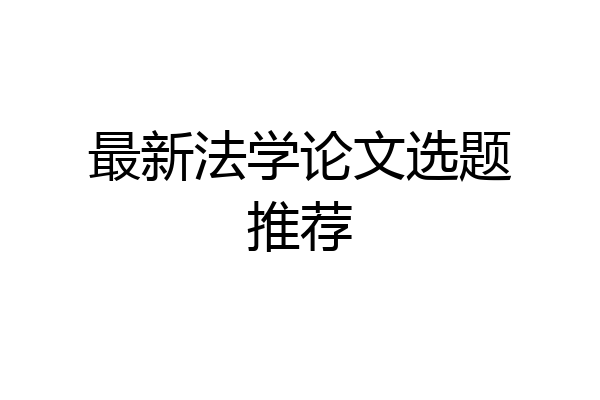 最新法学论文选题推荐