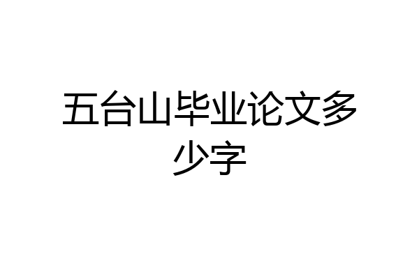 五台山毕业论文多少字