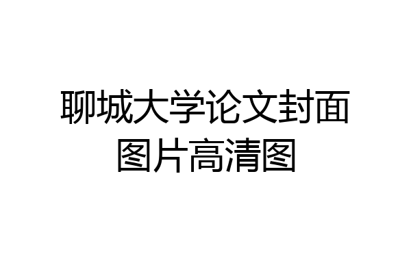 聊城大学论文封面图片高清图