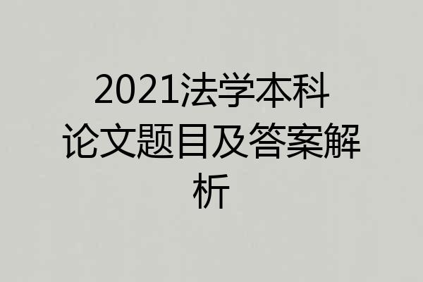 2021法学本科论文题目及答案解析