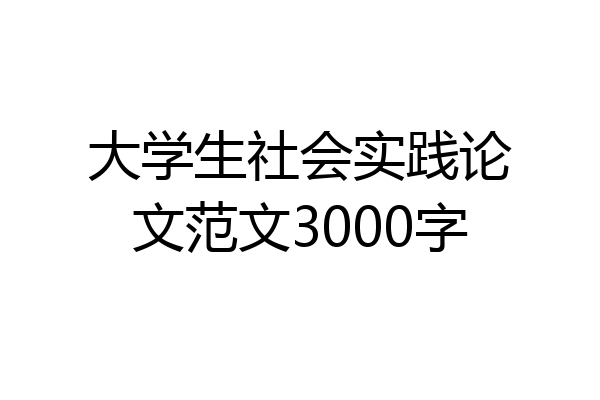 大学生社会实践论文范文3000字
