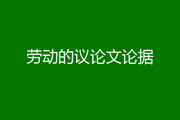 劳动的议论文论据
