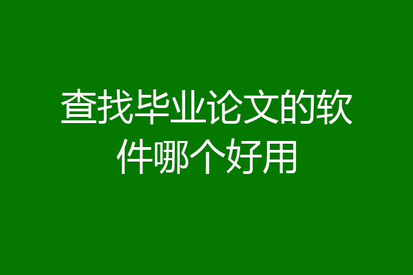 查找毕业论文的软件哪个好用