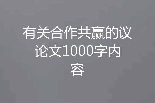 有关合作共赢的议论文1000字内容
