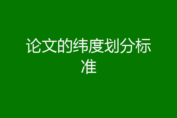 论文的纬度划分标准