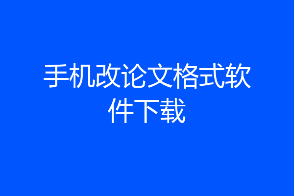 手机改论文格式软件下载