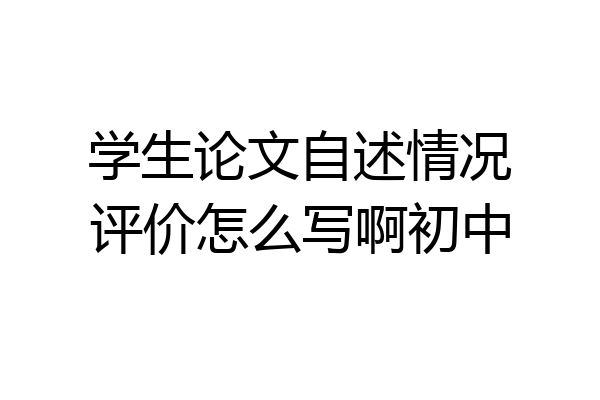 学生论文自述情况评价怎么写啊初中