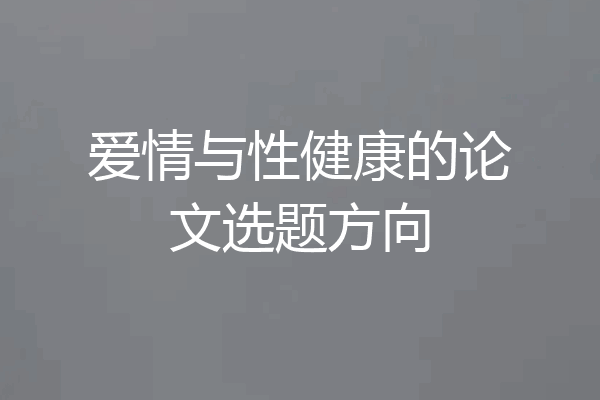 爱情与性健康的论文选题方向