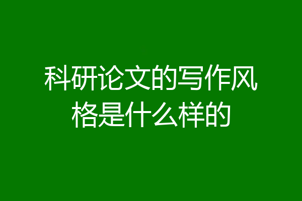 科研论文的写作风格是什么样的