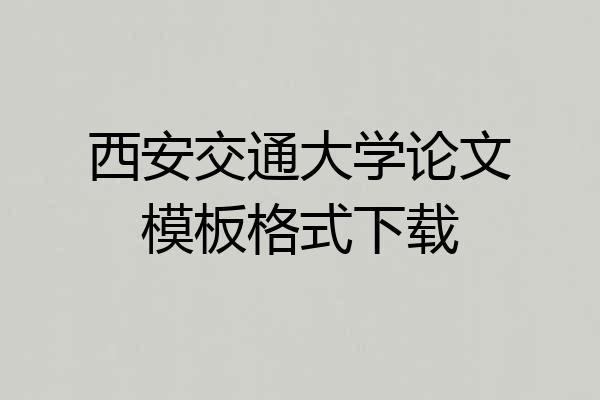 西安交通大学论文模板格式下载