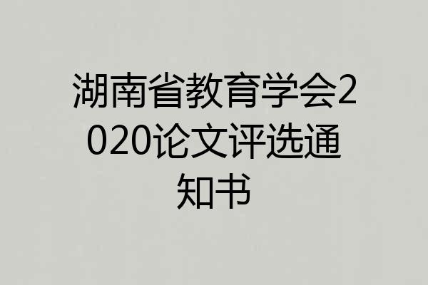 湖南省教育学会2020论文评选通知书