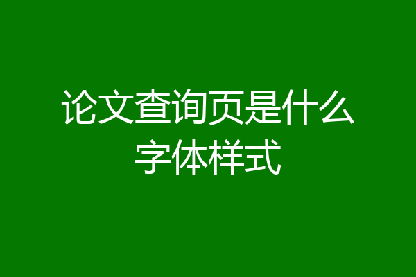 论文查询页是什么字体样式