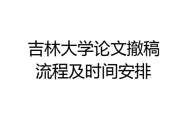 吉林大学论文撤稿流程及时间安排