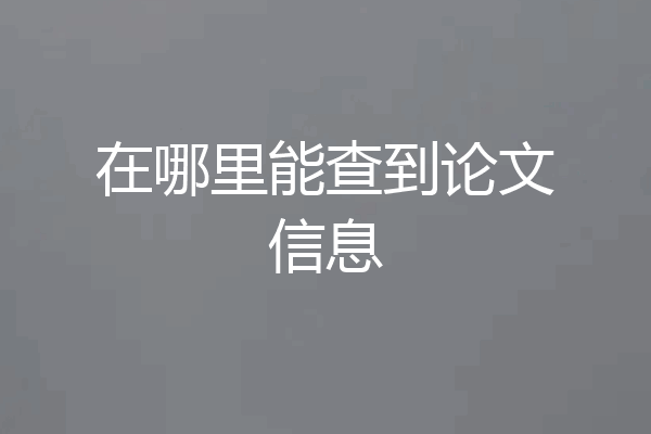 在哪里能查到论文信息