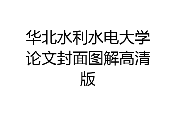 华北水利水电大学论文封面图解高清版