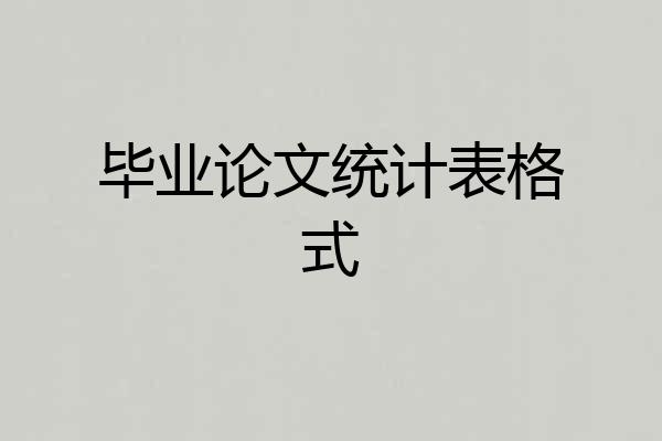 毕业论文统计表格式