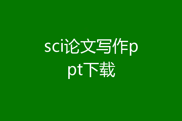 sci论文写作ppt下载