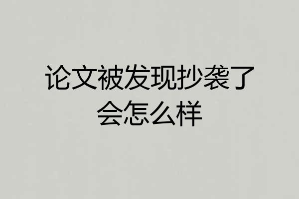 论文被发现抄袭了会怎么样