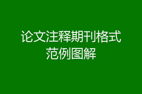 论文注释期刊格式范例图解