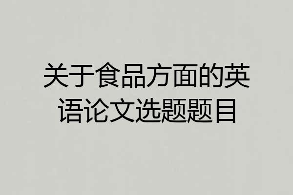 关于食品方面的英语论文选题题目