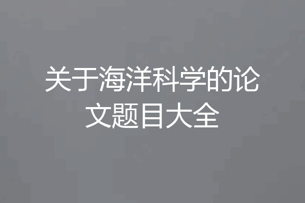 关于海洋科学的论文题目大全