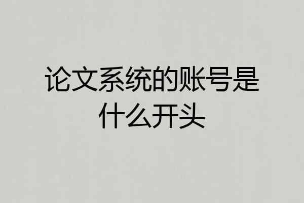 论文系统的账号是什么开头