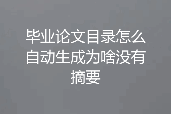 毕业论文目录怎么自动生成为啥没有摘要
