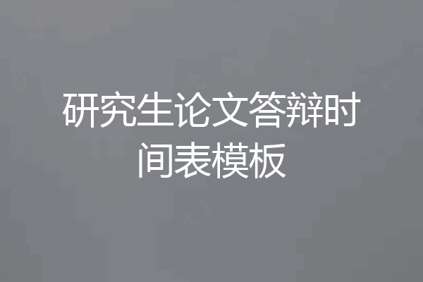 研究生论文答辩时间表模板