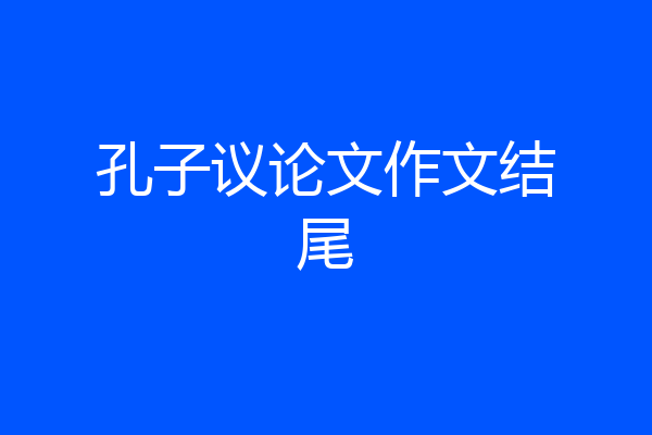 孔子议论文作文结尾