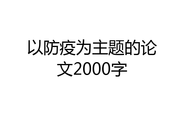 以防疫为主题的论文2000字
