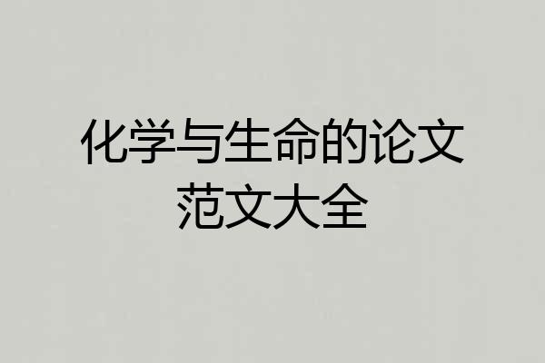 化学与生命的论文范文大全