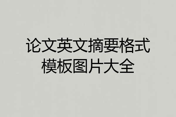 论文英文摘要格式模板图片大全