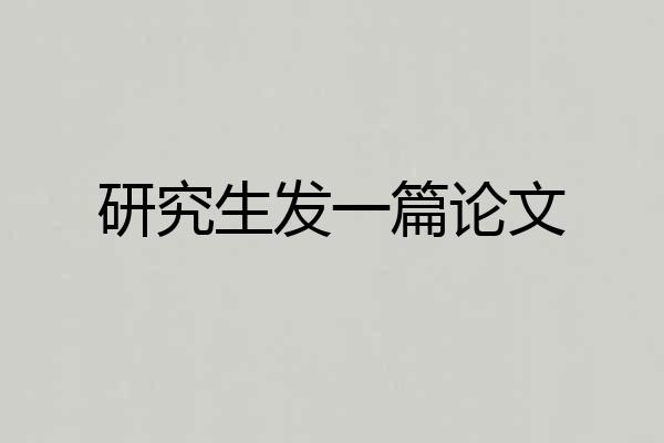 研究生发一篇论文