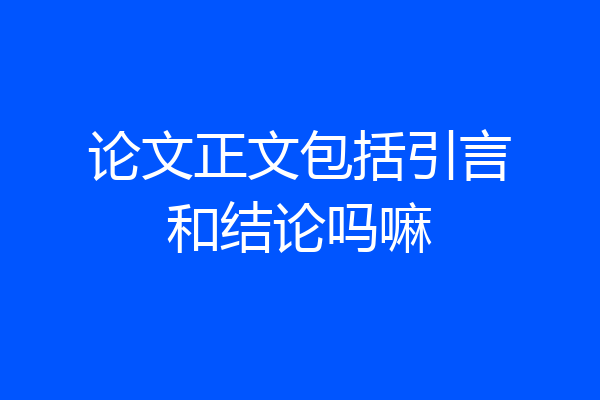 论文正文包括引言和结论吗嘛