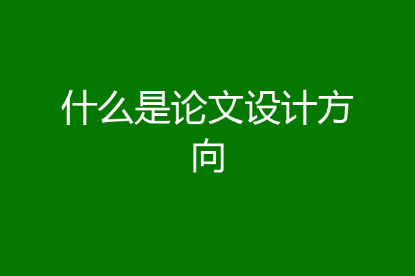 什么是论文设计方向