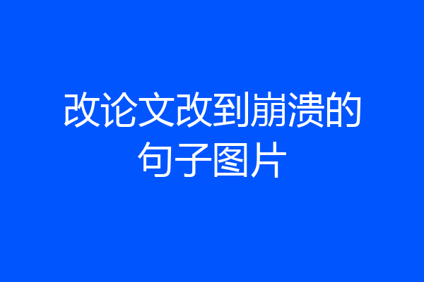 改论文改到崩溃的句子图片