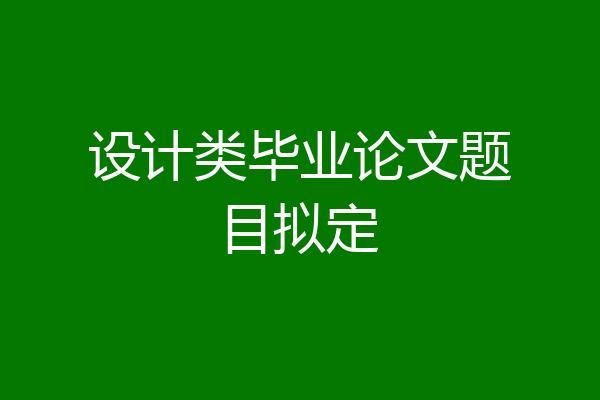 设计类毕业论文题目拟定