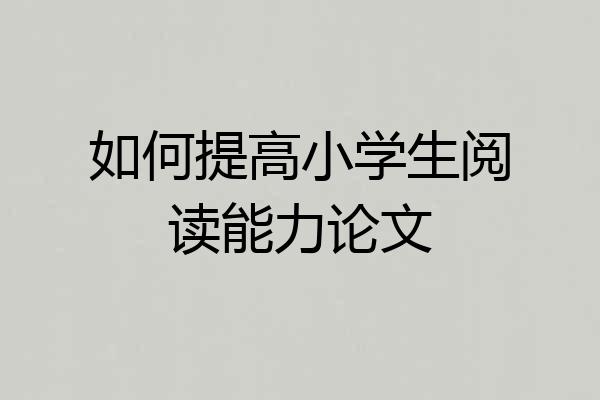 如何提高小学生阅读能力论文