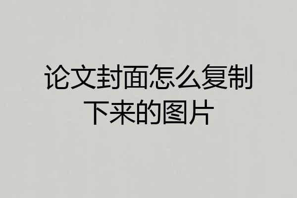 论文封面怎么复制下来的图片